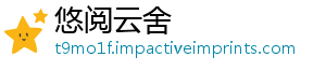 悠阅云舍